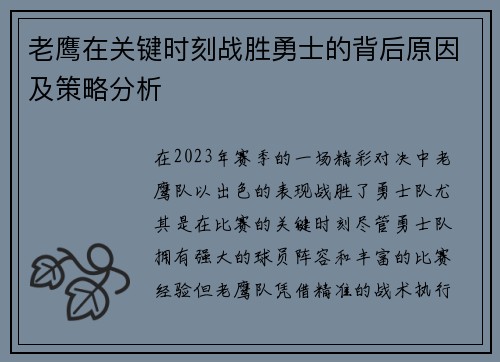 老鹰在关键时刻战胜勇士的背后原因及策略分析 老鹰在关键时刻战胜勇士的背后原因及策略分析