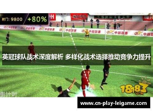 英冠球队战术深度解析 多样化战术选择推动竞争力提升 英冠球队战术深度解析 多样化战术选择推动竞争力提升