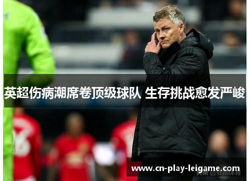 英超伤病潮席卷顶级球队 生存挑战愈发严峻