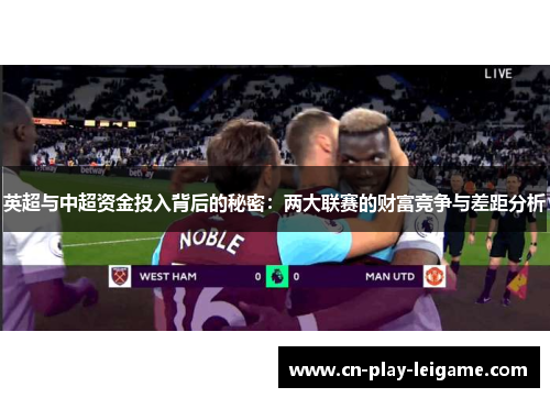 英超与中超资金投入背后的秘密:两大联赛的财富竞争与差距分析 英超与中超资金投入背后的秘密:两大联赛的财富竞争与差距分析