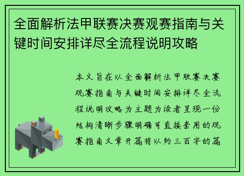 全面解析法甲联赛决赛观赛指南与关键时间安排详尽全流程说明攻略 全面解析法甲联赛决赛观赛指南与关键时间安排详尽全流程说明攻略
