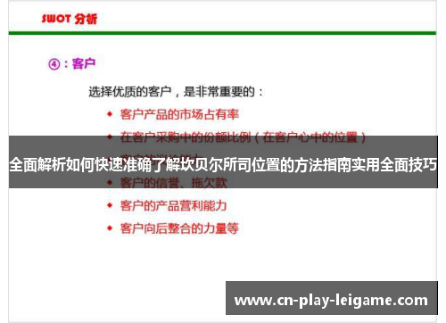 全面解析如何快速准确了解坎贝尔所司位置的方法指南实用全面技巧 全面解析如何快速准确了解坎贝尔所司位置的方法指南实用全面技巧