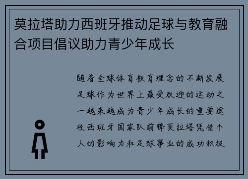 莫拉塔助力西班牙推动足球与教育融合项目倡议助力青少年成长 莫拉塔助力西班牙推动足球与教育融合项目倡议助力青少年成长