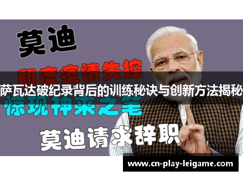 萨瓦达破纪录背后的训练秘诀与创新方法揭秘 萨瓦达破纪录背后的训练秘诀与创新方法揭秘