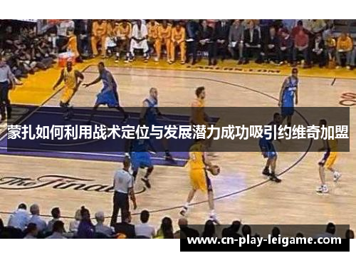 蒙扎如何利用战术定位与发展潜力成功吸引约维奇加盟 蒙扎如何利用战术定位与发展潜力成功吸引约维奇加盟