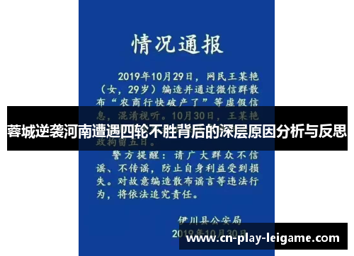蓉城逆袭河南遭遇四轮不胜背后的深层原因分析与反思 蓉城逆袭河南遭遇四轮不胜背后的深层原因分析与反思