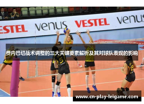 费内巴切战术调整的三大关键要素解析及其对球队表现的影响 费内巴切战术调整的三大关键要素解析及其对球队表现的影响