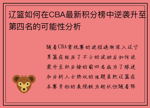 辽篮如何在CBA最新积分榜中逆袭升至第四名的可能性分析