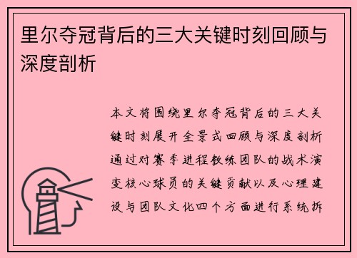 里尔夺冠背后的三大关键时刻回顾与深度剖析