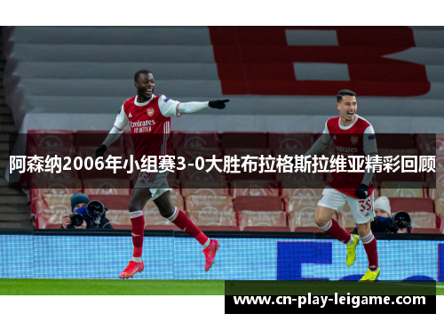 阿森纳2006年小组赛3-0大胜布拉格斯拉维亚精彩回顾