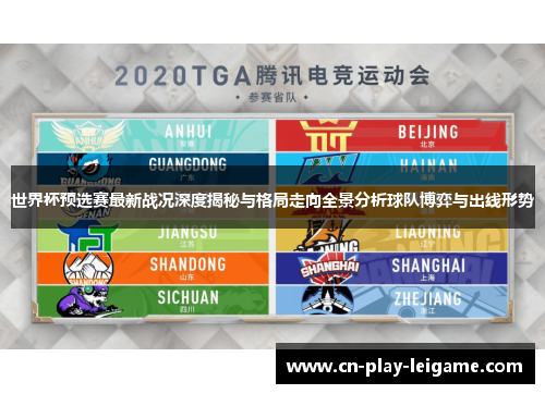 世界杯预选赛最新战况深度揭秘与格局走向全景分析球队博弈与出线形势