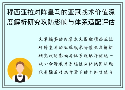 穆西亚拉对阵皇马的亚冠战术价值深度解析研究攻防影响与体系适配评估 穆西亚拉对阵皇马的亚冠战术价值深度解析研究攻防影响与体系适配评估