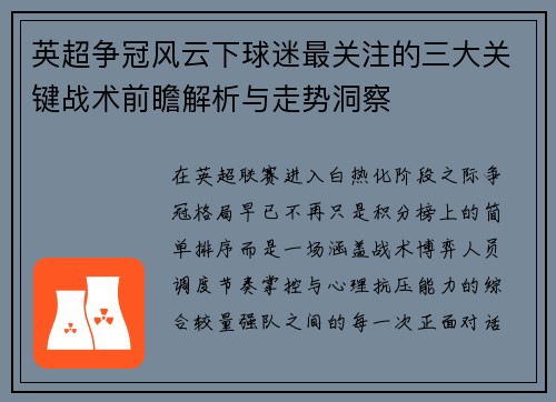 英超争冠风云下球迷最关注的三大关键战术前瞻解析与走势洞察 英超争冠风云下球迷最关注的三大关键战术前瞻解析与走势洞察