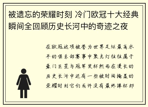 被遗忘的荣耀时刻 冷门欧冠十大经典瞬间全回顾历史长河中的奇迹之夜 被遗忘的荣耀时刻 冷门欧冠十大经典瞬间全回顾历史长河中的奇迹之夜