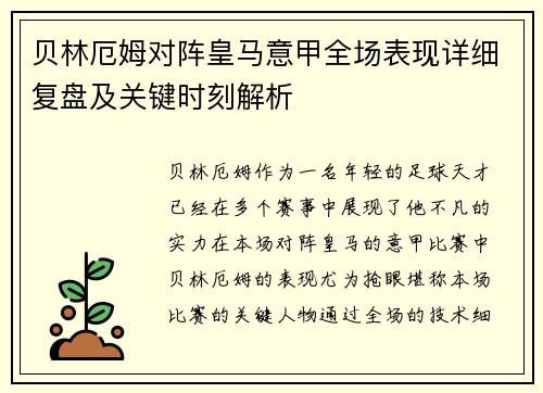 贝林厄姆对阵皇马意甲全场表现详细复盘及关键时刻解析 贝林厄姆对阵皇马意甲全场表现详细复盘及关键时刻解析