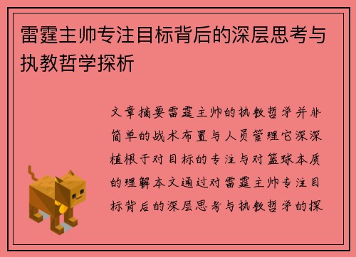 雷霆主帅专注目标背后的深层思考与执教哲学探析 雷霆主帅专注目标背后的深层思考与执教哲学探析