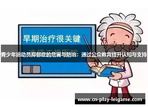青少年运动员抑郁症的危害与防治:通过公众教育提升认知与支持 青少年运动员抑郁症的危害与防治:通过公众教育提升认知与支持