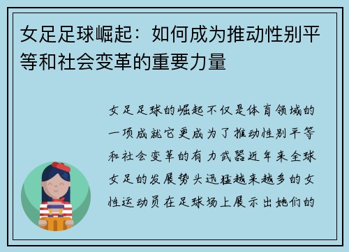 女足足球崛起:如何成为推动性别平等和社会变革的重要力量 女足足球崛起:如何成为推动性别平等和社会变革的重要力量