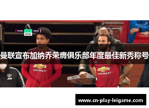 曼联宣布加纳乔荣膺俱乐部年度最佳新秀称号