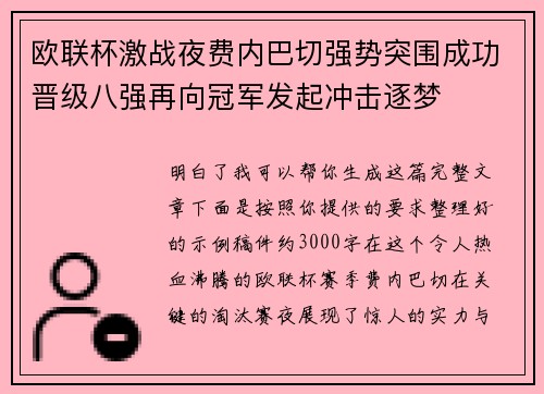 欧联杯激战夜费内巴切强势突围成功晋级八强再向冠军发起冲击逐梦