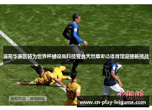 温哥华赛区将为世界杯铺设高科技复合天然草卑诗体育馆迎接新挑战