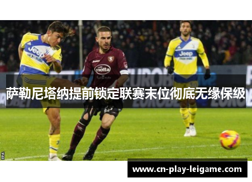 萨勒尼塔纳提前锁定联赛末位彻底无缘保级 萨勒尼塔纳提前锁定联赛末位彻底无缘保级