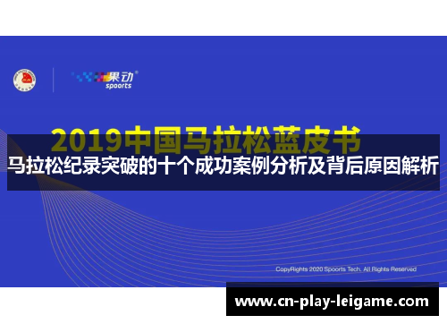 马拉松纪录突破的十个成功案例分析及背后原因解析