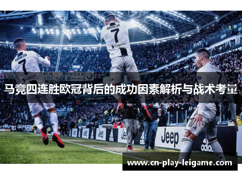 马竞四连胜欧冠背后的成功因素解析与战术考量 马竞四连胜欧冠背后的成功因素解析与战术考量
