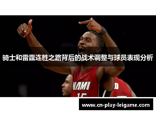 骑士和雷霆连胜之路背后的战术调整与球员表现分析