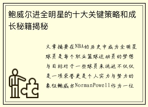 鲍威尔进全明星的十大关键策略和成长秘籍揭秘 鲍威尔进全明星的十大关键策略和成长秘籍揭秘
