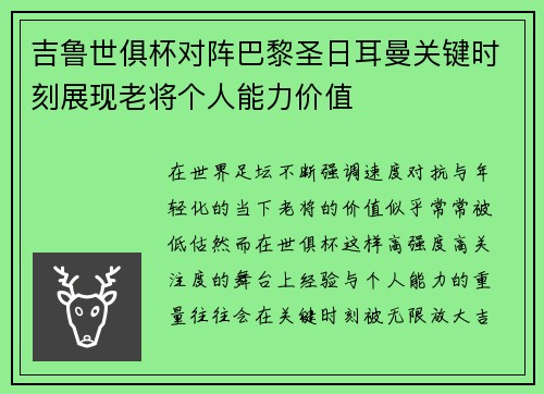 吉鲁世俱杯对阵巴黎圣日耳曼关键时刻展现老将个人能力价值 吉鲁世俱杯对阵巴黎圣日耳曼关键时刻展现老将个人能力价值