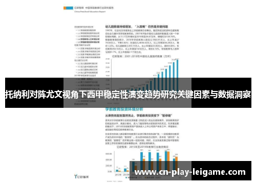 托纳利对阵尤文视角下西甲稳定性演变趋势研究关键因素与数据洞察 托纳利对阵尤文视角下西甲稳定性演变趋势研究关键因素与数据洞察