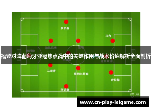 福登对阵葡萄牙亚冠焦点战中的关键作用与战术价值解析全面剖析