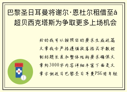 巴黎圣日耳曼将谢尔·恩杜尔租借至土超贝西克塔斯为争取更多上场机会