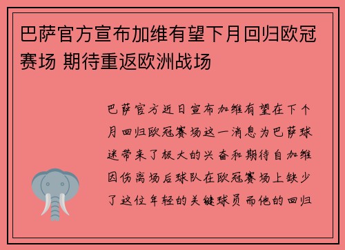 巴萨官方宣布加维有望下月回归欧冠赛场 期待重返欧洲战场 巴萨官方宣布加维有望下月回归欧冠赛场 期待重返欧洲战场