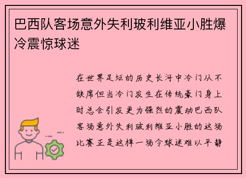 巴西队客场意外失利玻利维亚小胜爆冷震惊球迷