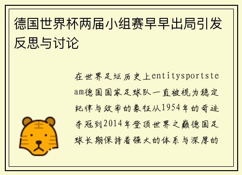 德国世界杯两届小组赛早早出局引发反思与讨论 德国世界杯两届小组赛早早出局引发反思与讨论