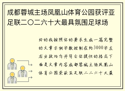 成都蓉城主场凤凰山体育公园获评亚足联二〇二六十大最具氛围足球场