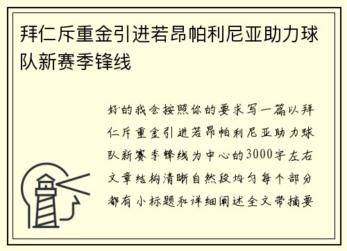 拜仁斥重金引进若昂帕利尼亚助力球队新赛季锋线 拜仁斥重金引进若昂帕利尼亚助力球队新赛季锋线