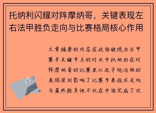 托纳利闪耀对阵摩纳哥，关键表现左右法甲胜负走向与比赛格局核心作用