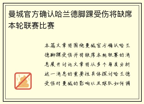 曼城官方确认哈兰德脚踝受伤将缺席本轮联赛比赛 曼城官方确认哈兰德脚踝受伤将缺席本轮联赛比赛