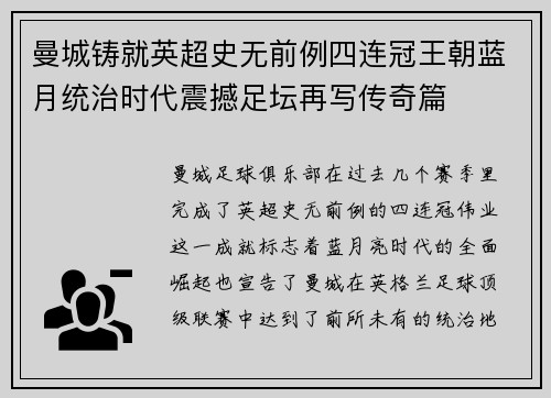 曼城铸就英超史无前例四连冠王朝蓝月统治时代震撼足坛再写传奇篇 曼城铸就英超史无前例四连冠王朝蓝月统治时代震撼足坛再写传奇篇