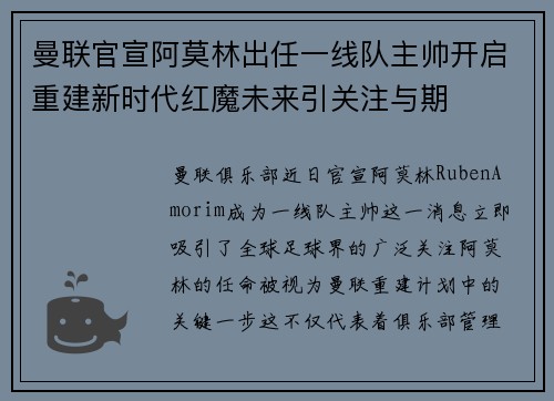 曼联官宣阿莫林出任一线队主帅开启重建新时代红魔未来引关注与期