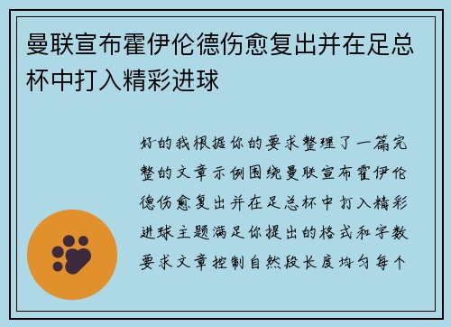 曼联宣布霍伊伦德伤愈复出并在足总杯中打入精彩进球 曼联宣布霍伊伦德伤愈复出并在足总杯中打入精彩进球