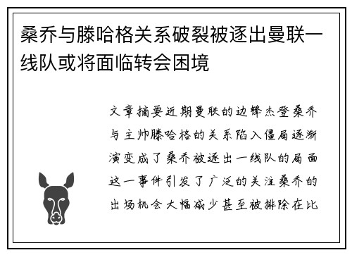 桑乔与滕哈格关系破裂被逐出曼联一线队或将面临转会困境 桑乔与滕哈格关系破裂被逐出曼联一线队或将面临转会困境