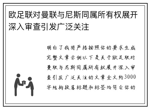 欧足联对曼联与尼斯同属所有权展开深入审查引发广泛关注 欧足联对曼联与尼斯同属所有权展开深入审查引发广泛关注