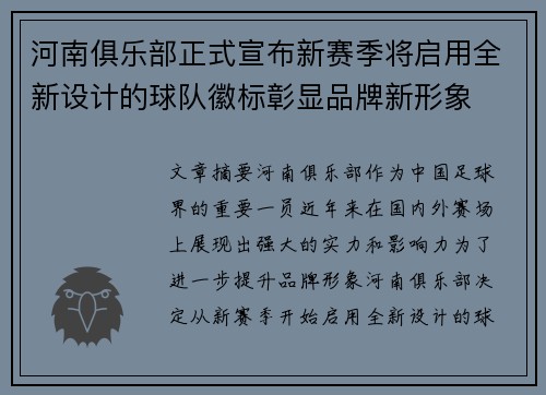 河南俱乐部正式宣布新赛季将启用全新设计的球队徽标彰显品牌新形象 河南俱乐部正式宣布新赛季将启用全新设计的球队徽标彰显品牌新形象