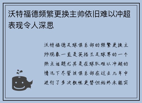 沃特福德频繁更换主帅依旧难以冲超表现令人深思 沃特福德频繁更换主帅依旧难以冲超表现令人深思