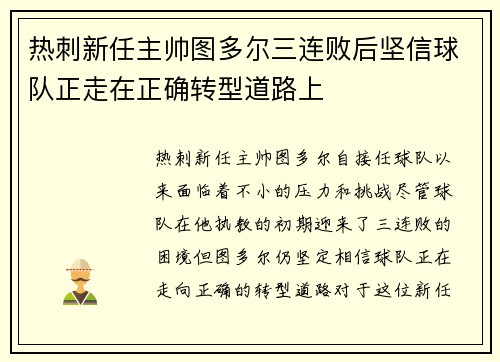 热刺新任主帅图多尔三连败后坚信球队正走在正确转型道路上 热刺新任主帅图多尔三连败后坚信球队正走在正确转型道路上
