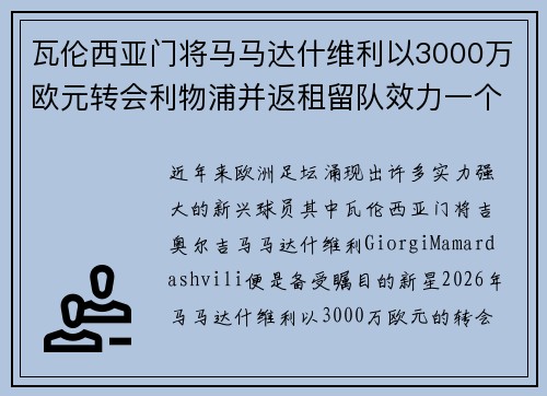 瓦伦西亚门将马马达什维利以3000万欧元转会利物浦并返租留队效力一个赛季 瓦伦西亚门将马马达什维利以3000万欧元转会利物浦并返租留队效力一个赛季
